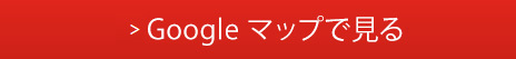 Googleマップで見る