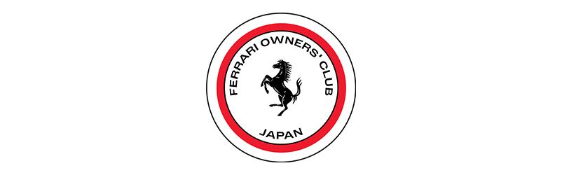 フェラーリ・オーナーズクラブ・ジャパン（FOCJ）は